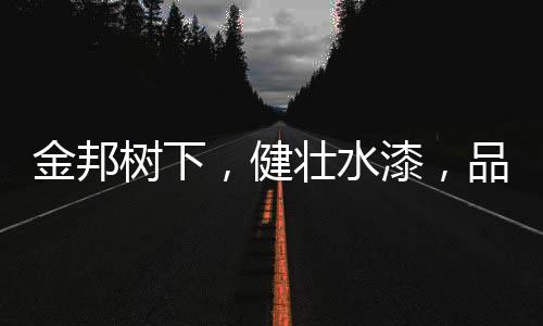 绿色环保型水性涂料
