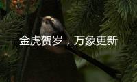 金虎贺岁
，万象更新