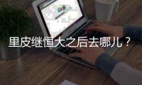 里皮继恒大之后去哪儿	？恒大之后不再执教俱乐部