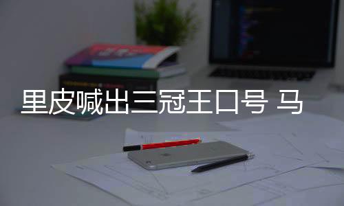 面临的防守考验无疑更大