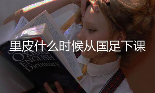 中国足协对此表示感谢