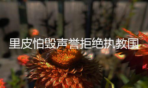 里皮不希望因接手而被毁誉