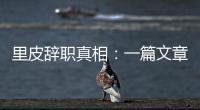 里皮辞职真相
：一篇文章深深刺痛他 后悔回归