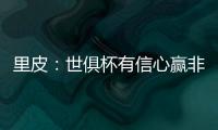 里皮：世俱杯有信心赢非洲冠军 对阵拜仁会很艰难