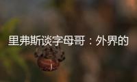里弗斯谈字母哥
�：外界的流言远比雄鹿内部多 有球员&教练去希腊了