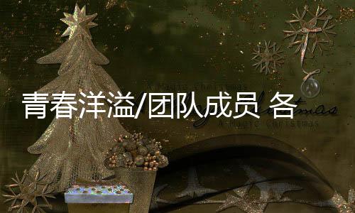 洋溢周熙玲友善劝慰