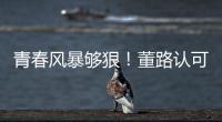青春风暴够狠
！董路认可大连，可签下邝兆镭！23岁挪超后卫传绯闻