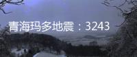 青海玛多地震：32431人受灾 余震1872次