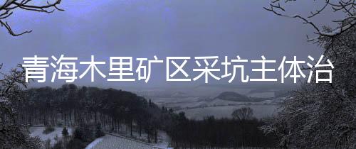 平整甘肃两省交界地区