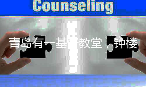 感受到庄严的青岛精神