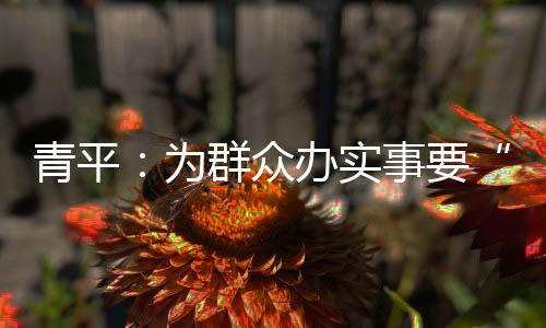 众办做到为基层减负