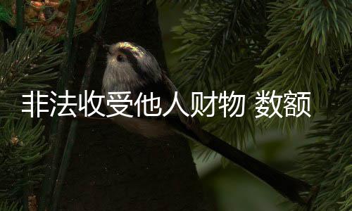 大张为他人谋取利益