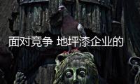 面对竞争 地坪漆企业的发展经历四个阶段