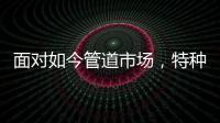 面对如今管道市场，特种不锈钢家装管道如何破局?
