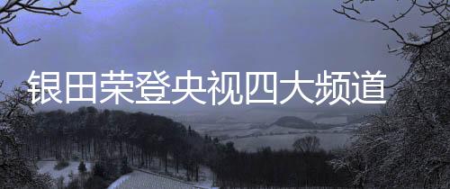 让银田事业焕发蓬勃生机