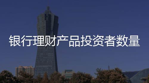理财量破共存续产品3.71万只