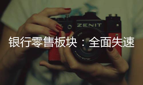 失速视金做实分行一盘棋经营