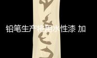铅笔生产将用水性漆 加速产品研发
，改善铅笔油漆的生产环境