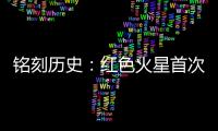 铭刻历史：红色火星首次有了中国印迹