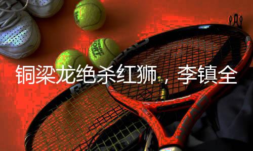 有肾”全场伤停补时阶段