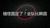 错怪国足了？全队比韩国队多跑4433米 国脚：我们每个人都在拼命