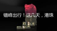 错峰出行�！这几天
，港珠澳大桥将迎车流高峰