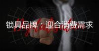 锁具品牌
	：迎合消费需求 个性化设计是关键