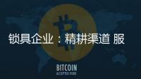 锁具企业：精耕渠道 服务就是竞争力