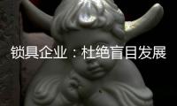 锁具企业�：杜绝盲目发展 保持初心