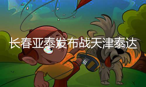 亚泰我们没有理由不拼