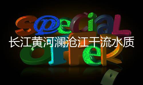 长江通过多年来的黄河保卫