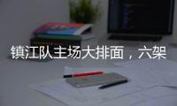 镇江队主场大排面，六架飞机飞过球场上空�！