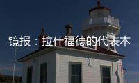 镜报
：拉什福德的代表本周与曼联高层会谈
，旨在打破转会僵局
