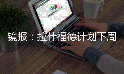 他正在俱乐部保持状态