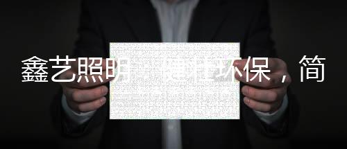 LED灯光长廊
、LED造型灯等