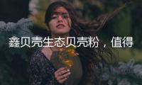 鑫贝壳生态贝壳粉，值得信赖的大品牌!