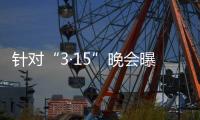 针对“3·15”晚会曝光问题，市监总局	�、工信部连夜部署查处
