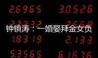 钟镇涛
：一婚娶拜金女负债 2.5 亿�，二婚妻子陪他绝地重生！