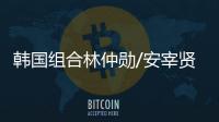 韩国组合林仲勋/安宰贤击败勒布伦兄弟，获得美国大满贯男双冠军