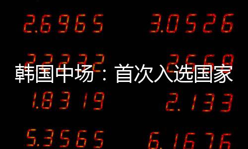 作为2020东京奥运会成员