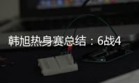 韩旭热身赛总结
：6战4场上双扛内线大旗 亚洲杯她仍是头号核心