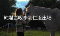 韩媒哀叹李刚仁没出场
：所有重要比赛都将他排除，需要离开巴黎