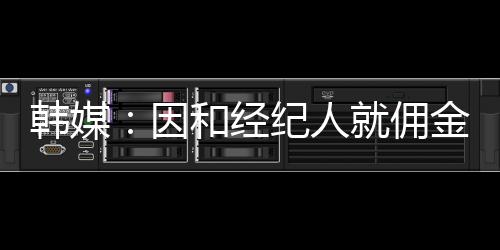 他无法接受10%的行账佣金