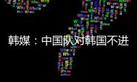 韩媒	
：中国队对韩国不进球纪录持续8年 18岁天才前锋毫无威胁