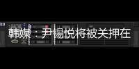 韩媒：尹锡悦将被关押在没有空调的囚室中