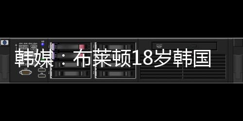韩媒韩国所以决定选择荷兰