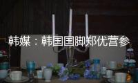 韩媒：韩国国脚郑优营参加军事训练，因此缺席柏林联季前训练
