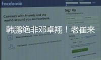 韩鹏绝非邓卓翔！老崔来鲁逼走法比奥+桑德罗+费南多，与唐田貌合