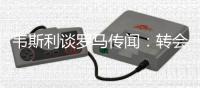 韦斯利谈罗马传闻：转会由俱乐部和经纪人考虑
，而我会专注于比赛