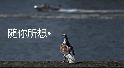 让你尊享未来式居住体验